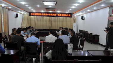 2017年4月，興瀘集團援助古藺縣產(chǎn)業(yè)扶貧首批項目順利簽約